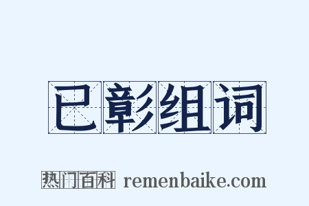 已彰组词是什么意思的图片